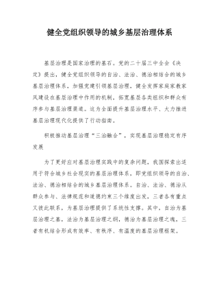 健全党组织领导的城乡基层治理体系.docx