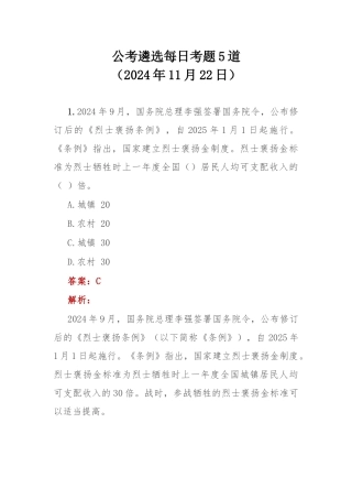 公考遴选每日考题5道（2024年11月22日）.docx