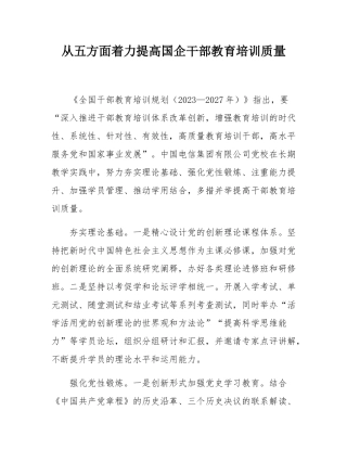 从五方面着力提高国企干部教育培训质量.docx