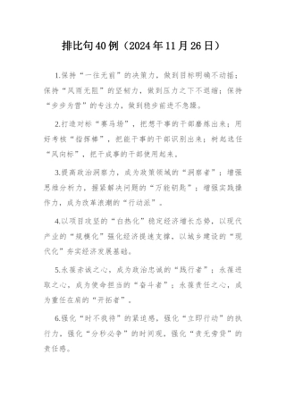 排比句40例（2024年11月26日）.docx