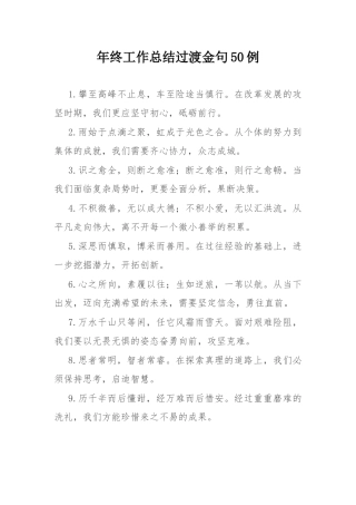 年终工作总结过渡金句50例.docx