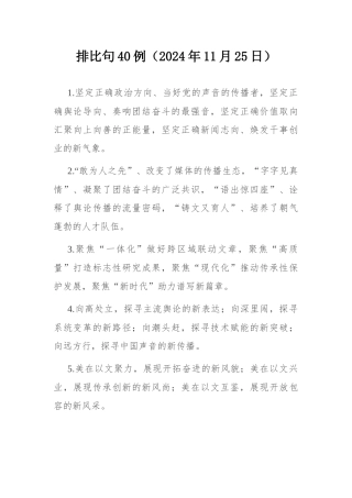 排比句40例（2024年11月25日）.docx