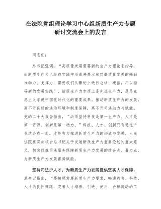 在法院党组理论学习中心组新质生产力专题研讨交流会上的发言.docx