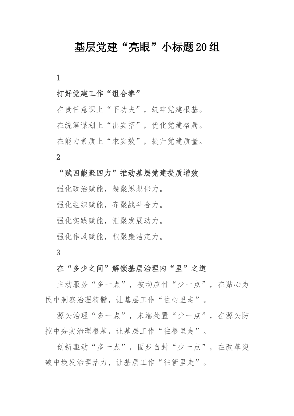 基层党建“亮眼”小标题20组.docx_第1页