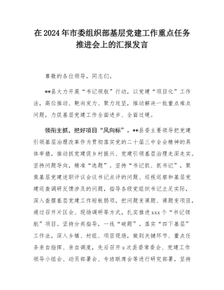 在2024年市委组织部基层党建工作重点任务推进会上的汇报发言.docx