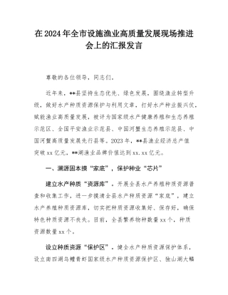 在2024年_全市设施渔业高质量发展现场推进会上的汇报发言.docx