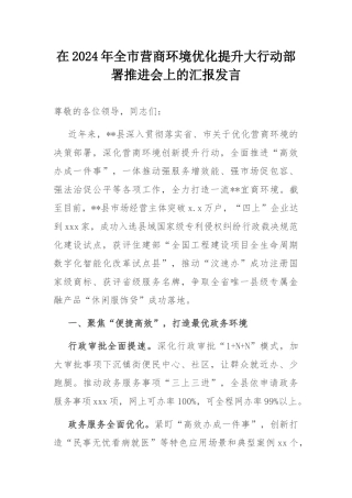 在2024年全市营商环境优化提升大行动部署推进会上的汇报发言.docx