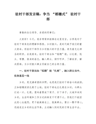驻村干部发言稿：争当 “稻穗式” 驻村干部.docx