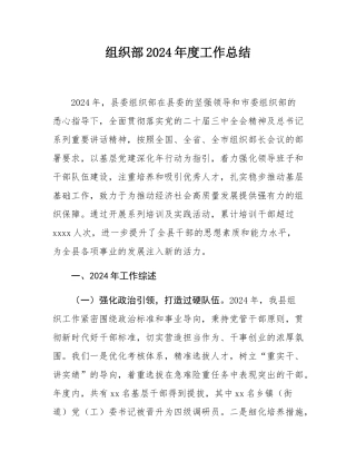组织部2024年度工作总结.docx
