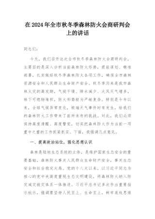 在2024年全市秋冬季森林防火会商研判会上的讲话.docx