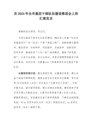 在2024年_全市基层干部队伍建设推进会上的汇报发言.docx