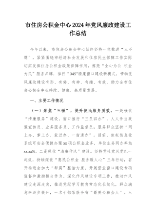 市住房公积金中心2024年党风廉政建设工作总结.docx
