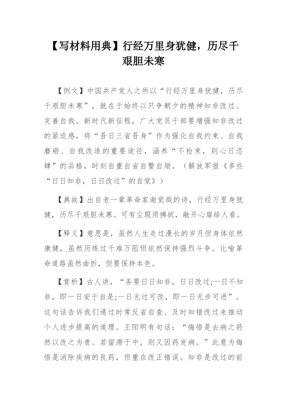 【写材料用典】行经万里身犹健，历尽千艰胆未寒.docx_第1页
