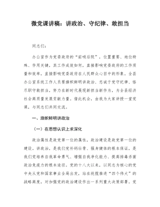 微党课讲稿：讲政治、守纪律、敢担当.docx