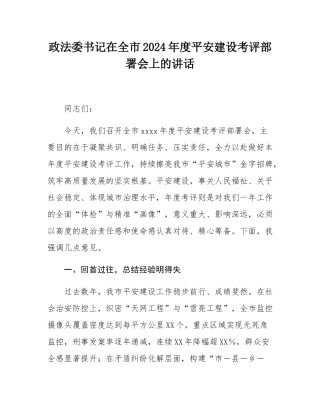 政法委书记在全市2024年度平安建设考评部署会上的讲话.docx