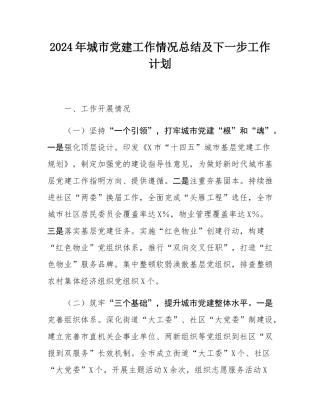 2024年城市党建工作情况总结及下一步工作计划.docx