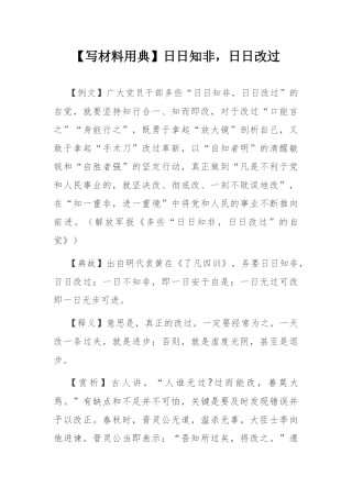 【写材料用典】日日知非，日日改过.docx