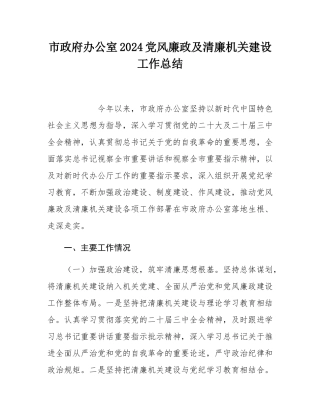 市政府办公室2024党风廉政及清廉机关建设工作总结.docx