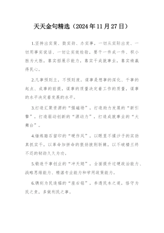 天天金句精选（2024年11月27日）.docx