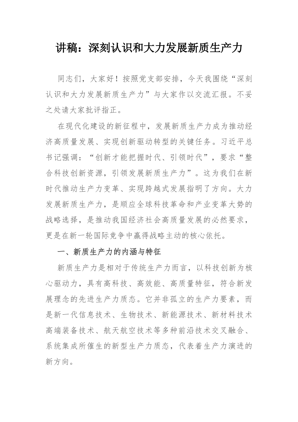 讲稿：深刻认识和大力发展新质生产力.docx_第1页