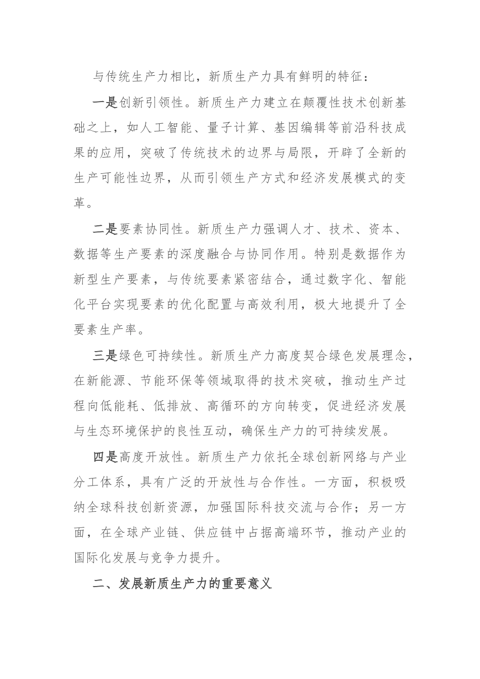 讲稿：深刻认识和大力发展新质生产力.docx_第2页