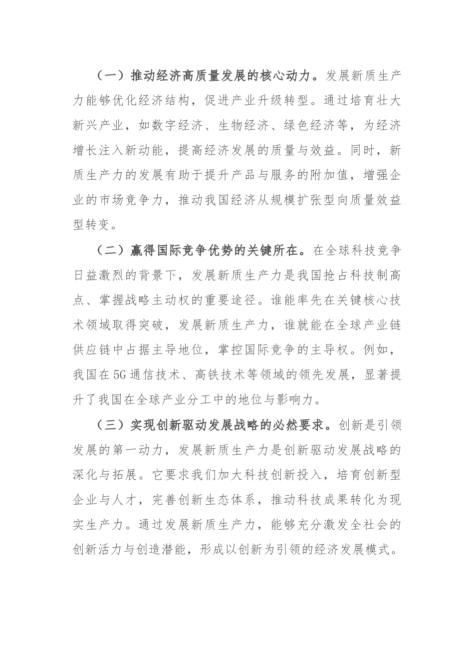 讲稿：深刻认识和大力发展新质生产力.docx_第3页