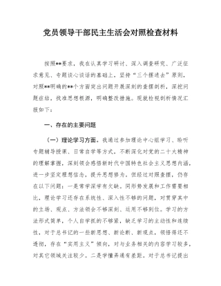 党员领导干部民主生活会对照检查材料.docx