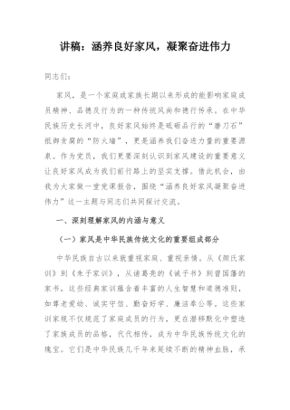 讲稿：涵养良好家风，凝聚奋进伟力.docx
