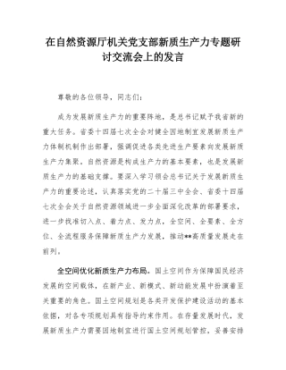 在自然资源厅机关党支部新质生产力专题研讨交流会上的发言.docx