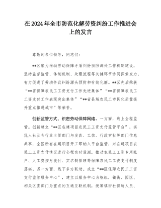 在2024年全市防范化解劳资纠纷工作推进会上的发言.docx