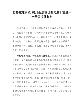 坚持党建引领 提升基层治理的力度和温度——基层治理材料.docx