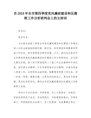 在2024年全市第四季度党风廉政建设和反腐败工作分析研判会上的主持词.docx