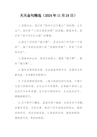 天天金句精选（2024年11月24日）.docx