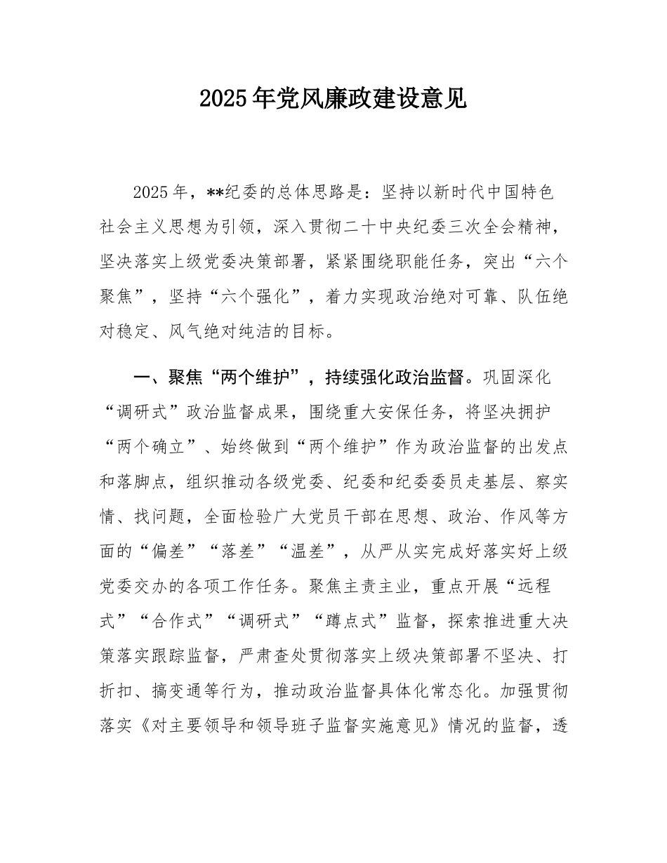 2025年党风廉政建设意见.docx_第1页