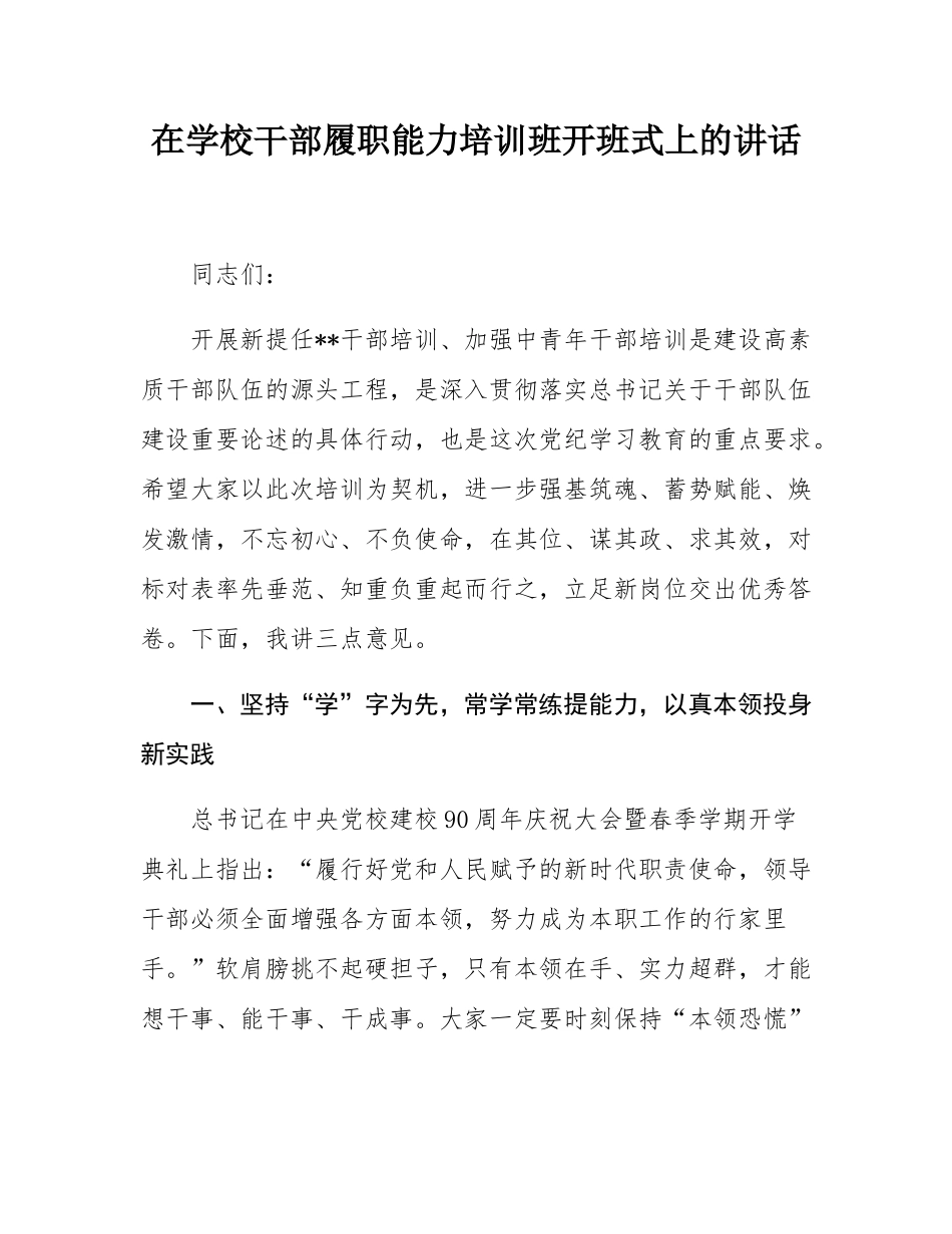 在学校干部履职能力培训班开班式上的讲话.docx_第1页