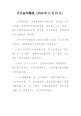 天天金句精选（2024年11月23日）.docx