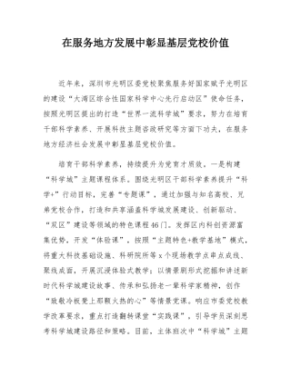 在服务地方发展中彰显基层党校价值.docx