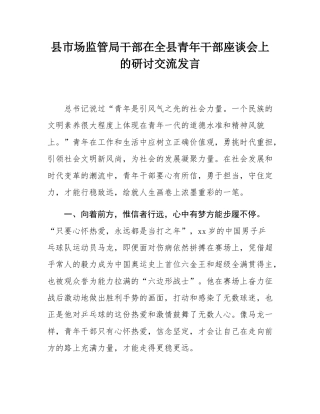 县市场监管局干部在全县青年干部座谈会上的研讨交流发言.docx