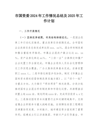 市国资委2024年工作情况总结及2025年工作计划.docx
