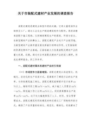 关于市装配式建材产业发展的调查报告.docx