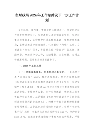 市财政局2024年工作总结及下一步工作计划.docx