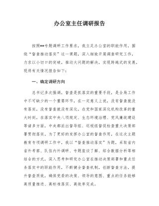 办公室主任调研报告.docx