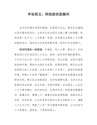 申论范文：科技助农促振兴.docx
