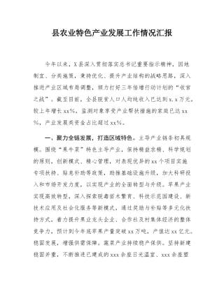 县农业特色产业发展工作情况汇报.docx