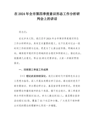 在2024年全市第四季度意识形态工作分析研判会上的讲话.docx