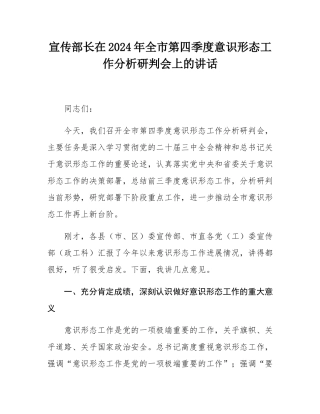 宣传部长在2024年全市第四季度意识形态工作分析研判会上的讲话.docx