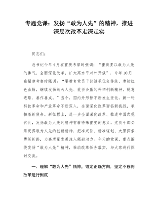 专题党课：发扬“敢为人先”的精神，推进深层次改革走深走实.docx