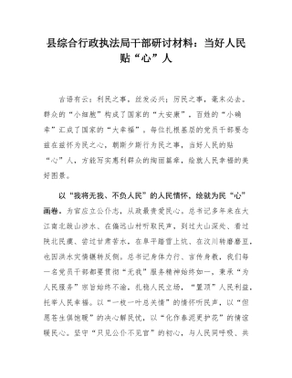 县综合行政执法局干部研讨材料：当好人民贴“心”人.docx