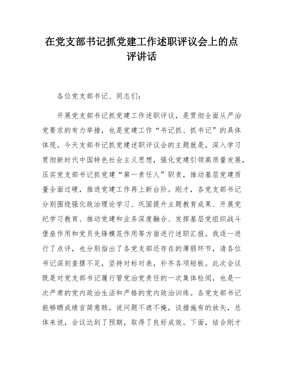 在党支部书记抓党建工作述职评议会上的点评讲话.docx_第1页