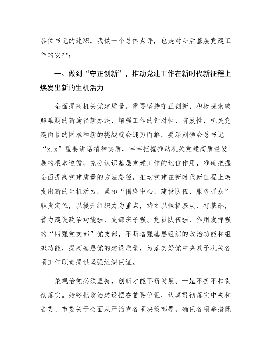 在党支部书记抓党建工作述职评议会上的点评讲话.docx_第2页